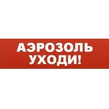 Табло ВИСТЛ Молния-12 СН "Аэрозоль уходи"