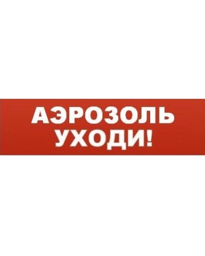 Табло ВИСТЛ Молния-12 Аэрозоль! Уходи! в Коврове Оповещатели Pintop.ru