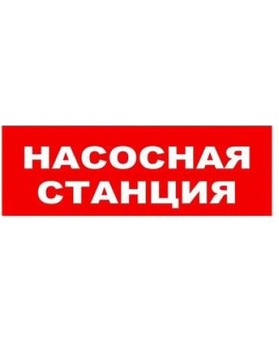 Табло ВИСТЛ Молния-12 СН Насосная станция пожаротушения в Коврове Оповещатели Pintop.ru