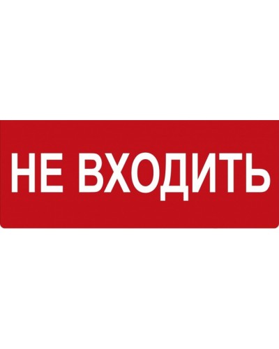 Табло ВИСТЛ Молния-12 СН Не входить в Коврове Оповещатели Pintop.ru