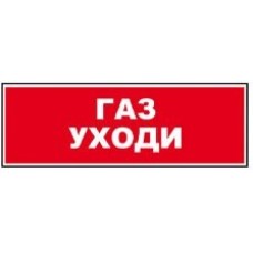 Табло ВИСТЛ Молния-12 СН "Газ уходи"