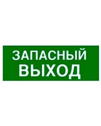 Пиктограмма 100х200 ЗАПАСНЫЙ ВЫХОД Legrand 661696 в Коврове Дополнительное оборудование для ОПС Pintop.ru