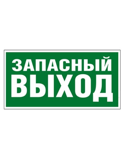 Пиктограмма 218x109 ЗАПАСНЫЙ ВЫХОД Legrand 662616 в Коврове Дополнительное оборудование для ОПС Pintop.ru