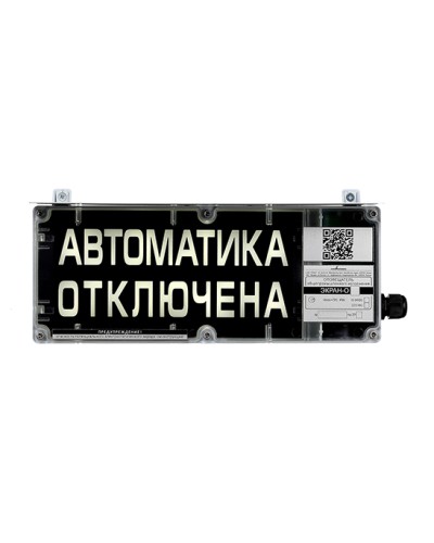 Оповещатель табло комбинированное взрывозащищенное Эридан ЭКРАН-СЗ (без доп. секции) Автоматика отключена в Коврове Взрывозащищенное оборудование (Ex) Pintop.ru