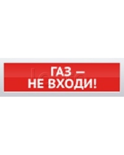Оповещатель пожарный световой Ирсэт-Центр БЛИК-3С-12 Газ! Не Входи в Коврове Оповещатели Pintop.ru