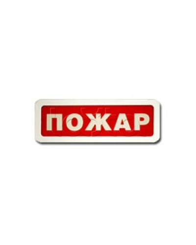 Оповещатель пожарный светозвуковой Ирсэт-Центр БЛИК-3С-24 Пожар в Коврове Оповещатели Pintop.ru