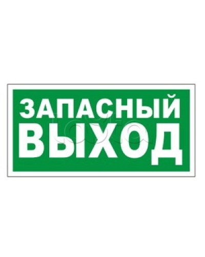 Оповещатель пожарный световой Ирсэт-Центр БЛИК-3С-24 Запасной выход в Коврове Оповещатели Pintop.ru