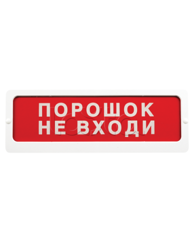 Оповещатель пожарный световой Ирсэт-Центр БЛИК-С-24 NEW Порошок не входи в Коврове Оповещатели Pintop.ru