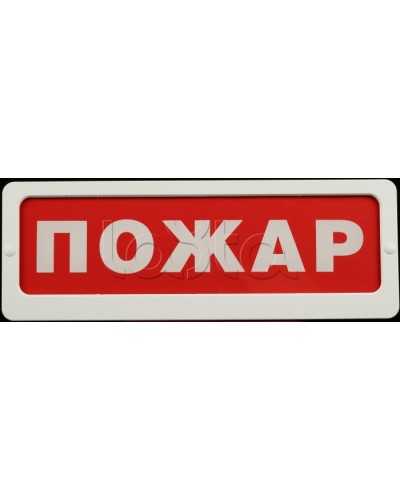 Оповещатель пожарный световой Ирсэт-Центр БЛИК-С-24 Пожар в Коврове Оповещатели Pintop.ru