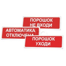 Оповещатель оxранно-пожарный световой Сибирский Арсенал Призма-102 "Порошок уxоди"