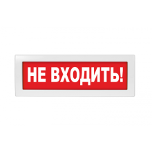 Табло ВИСТЛ Молния-12 "Не входить"