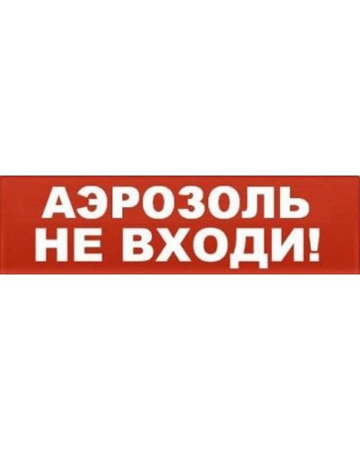 Табло ВИСТЛ Молния-12 СН Аэрозоль не входи в Коврове Оповещатели Pintop.ru